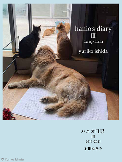 Staff's Report #112 いしらさんと動物たちの毎日を綴った『ハニオ日記