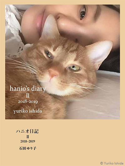 Staff's Report #112 いしらさんと動物たちの毎日を綴った『ハニオ日記