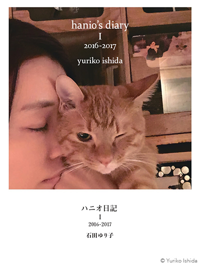 Staff's Report #112 いしらさんと動物たちの毎日を綴った『ハニオ日記』本日発売！ | Yuriko Ishida Official  Homepage | 石田ゆり子公式ホームページ